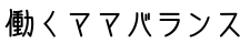 働くママバランス
