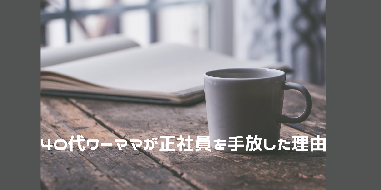 40代ワーママ 疲れた やっと正社員になれたのに派遣に転職した理由 働くママバランス 40代ワーママ 疲れた やっと正社員になれたのに派遣に転職した理由 働くママバランス