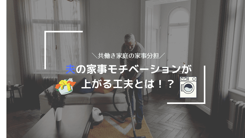 共働き家庭の家事分担 夫のモチベーションを上げる為の工夫とは 働くママバランス