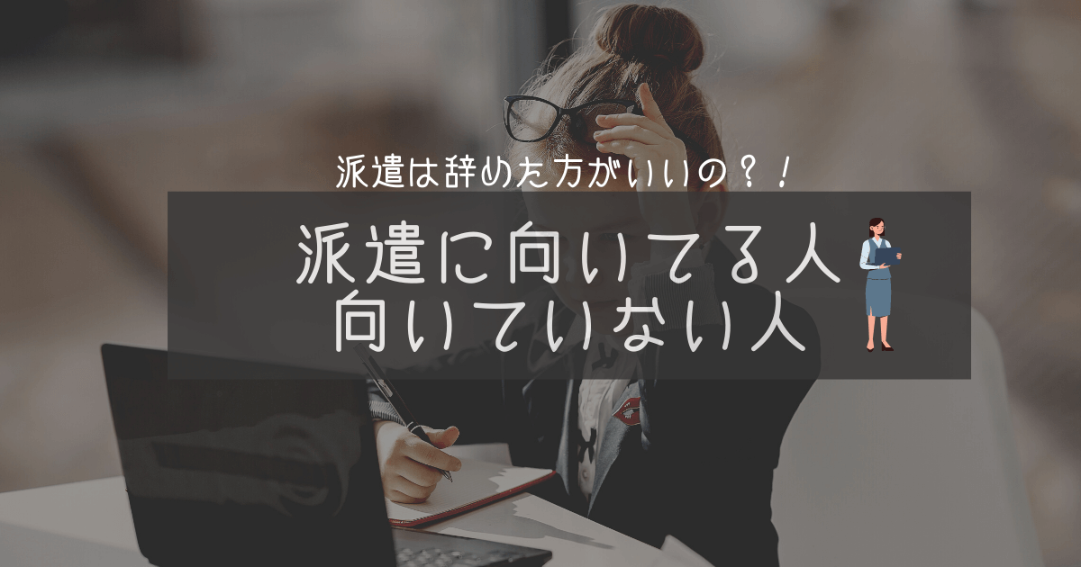 派遣はやめたほうがいい 派遣社員に向いている人 向いていない人はどんな人 働くママバランス