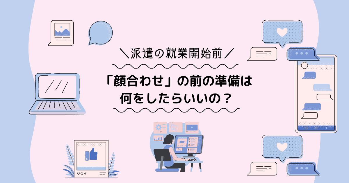 派遣先企業との 顔合わせ 事前に準備しておいた方がいいことは 働くママバランス 派遣先企業との 顔合わせ 事前に準備しておいた方がいいことは 働くママバランス