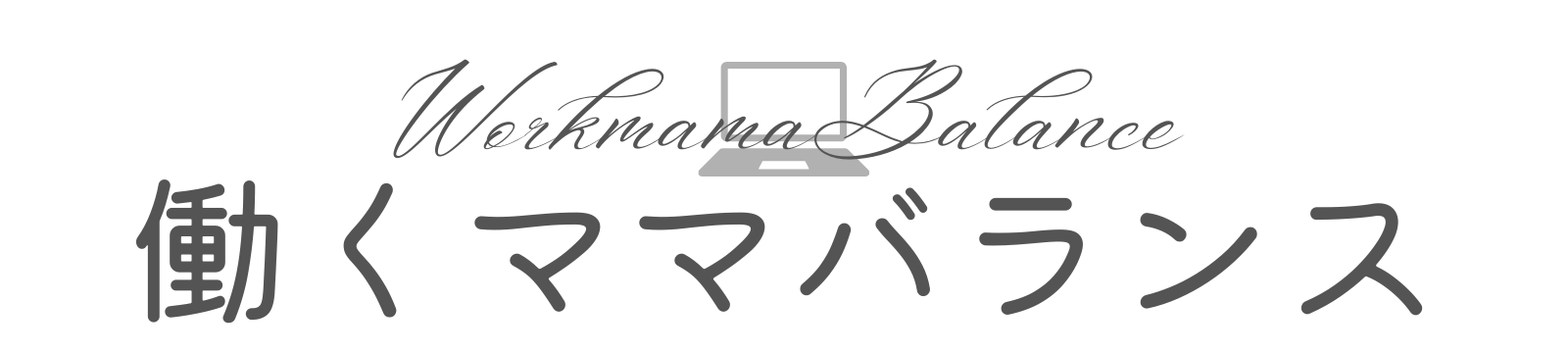 働くママバランスー在宅で働くー